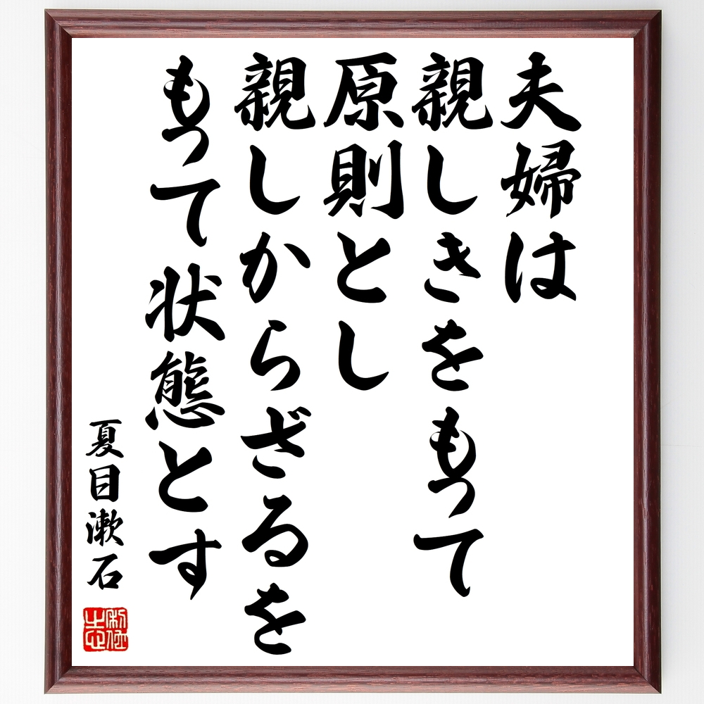 名言『夫婦は親しきをもって原則とし親しからざるをもって状態とす』夏目漱石＞＞この言葉を書道で直筆、お届けします。