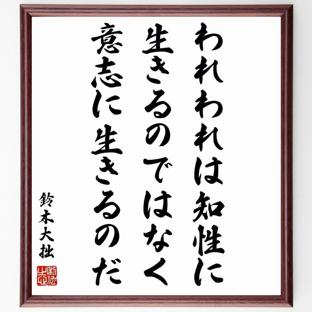 名言『われわれは知性に生きるのではなく、意志に生きるのだ』鈴木大拙＞＞この言葉を書道で直筆、お届けします。