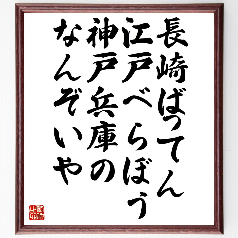 名言『長崎ばってん、江戸べらぼう、神戸兵庫のなんぞいや』＞＞この言葉を書道で直筆、お届けします。