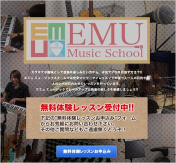 エミュミュージックスクール